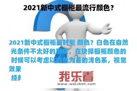 2021新中式橱柜最流行颜色？