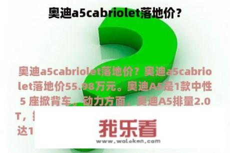 奥迪a5cabriolet落地价？