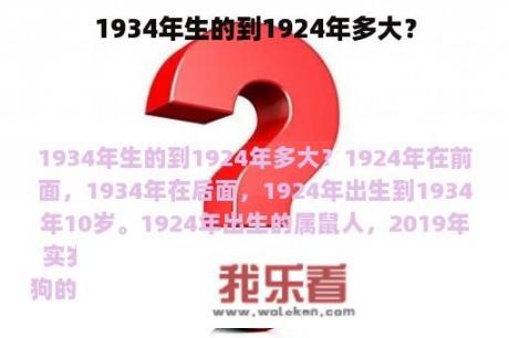 1934年生的到1924年多大？