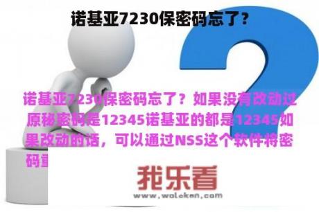 诺基亚7230保密码忘了？