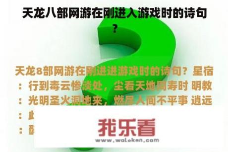 天龙八部网游在刚进入游戏时的诗句？