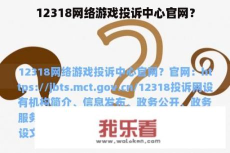 12318网络游戏投诉中心官网？