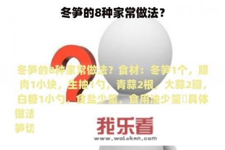 冬笋的8种家常做法？