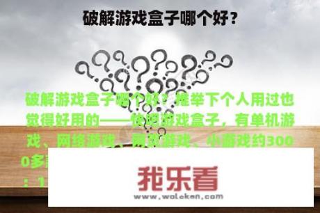 破解游戏盒子哪个好？