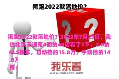 狮跑2022款落地价？