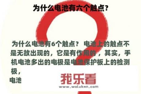 为什么电池有六个触点？