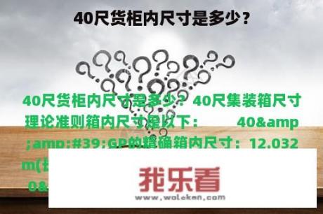 40尺货柜内尺寸是多少？