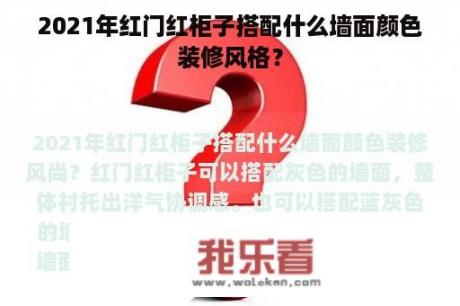 2021年红门红柜子搭配什么墙面颜色装修风格？