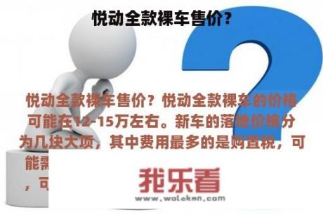 悦动全款裸车售价？