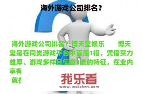 海外游戏公司排名？