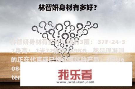 林智妍身材有多好？