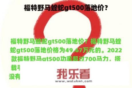 福特野马蝰蛇gt500落地价？