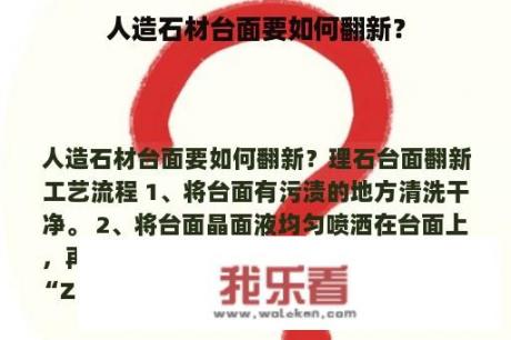 人造石材台面要如何翻新？