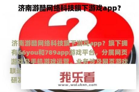 济南游酷网络科技旗下游戏app？