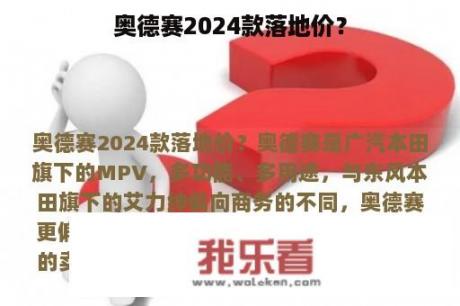 奥德赛2024款落地价？