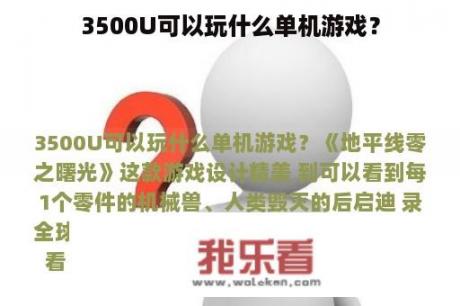 3500U可以玩什么单机游戏？