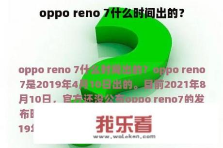 oppo reno 7什么时间出的？