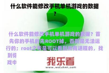 什么软件能修改手机单机游戏的数据？