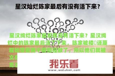 星汉灿烂陈家最后有没有活下来？