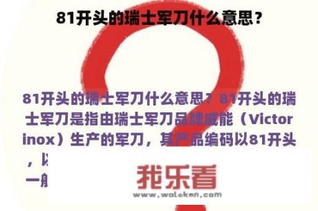 81开头的瑞士军刀什么意思？