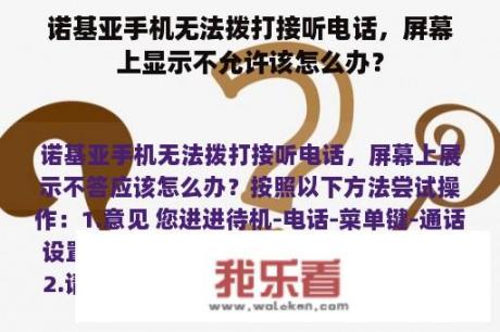 诺基亚手机无法拨打接听电话，屏幕上显示不允许该怎么办？