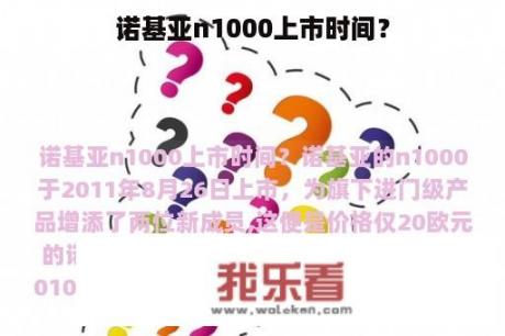 诺基亚n1000上市时间？