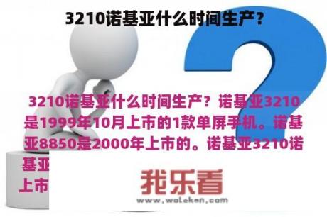 3210诺基亚什么时间生产？