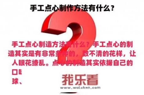 手工点心制作方法有什么？