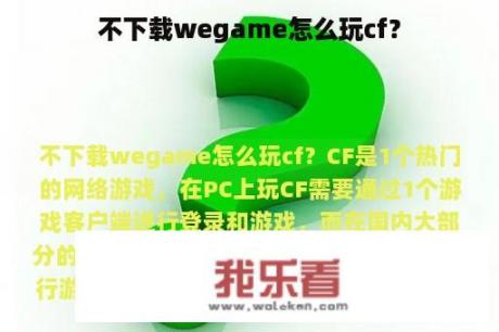 不下载wegame怎么玩cf？