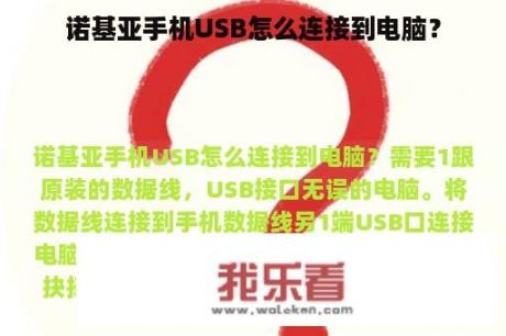 诺基亚手机USB怎么连接到电脑？