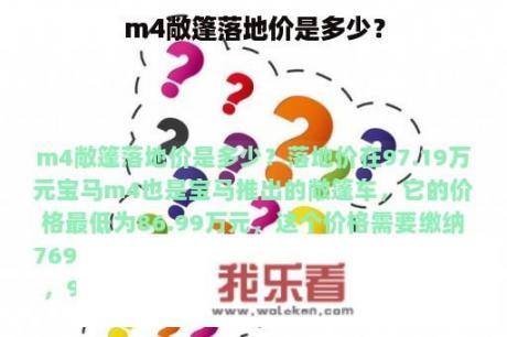 m4敞篷落地价是多少？