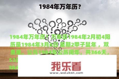 1984年万年历？