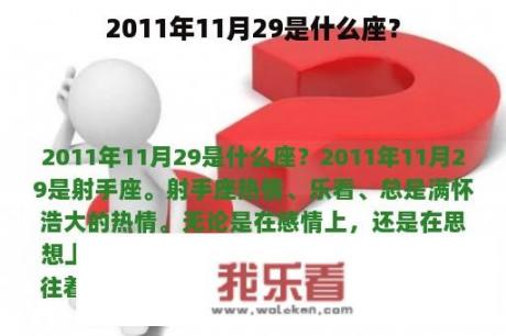 2011年11月29是什么座？