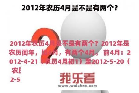 2012年农历4月是不是有两个？