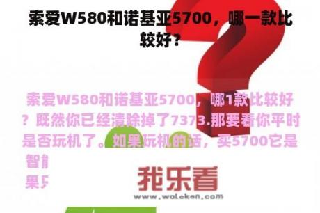 索爱W580和诺基亚5700，哪一款比较好？