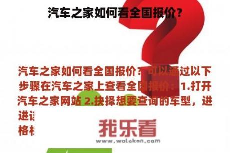 汽车之家如何看全国报价？