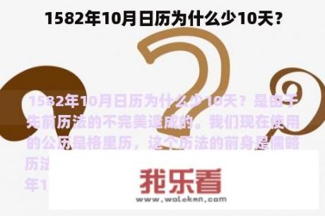 1582年10月日历为什么少10天？