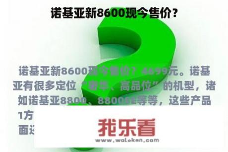 诺基亚新8600现今售价？