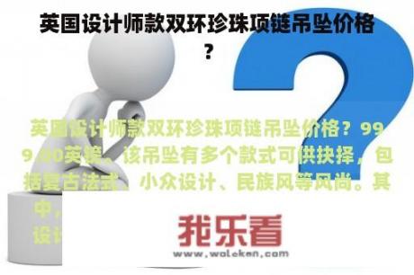 英国设计师款双环珍珠项链吊坠价格？