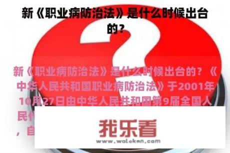 新《职业病防治法》是什么时候出台的？