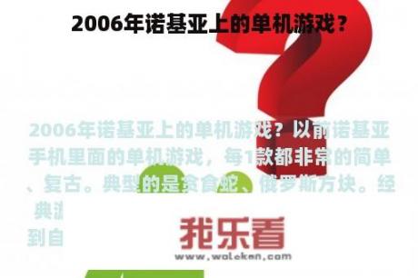 2006年诺基亚上的单机游戏？