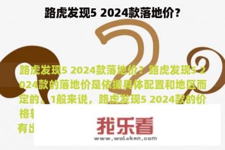 路虎发现5 2024款落地价？