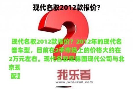 现代名驭2012款报价？