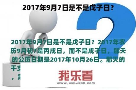 2017年9月7日是不是戊子日？