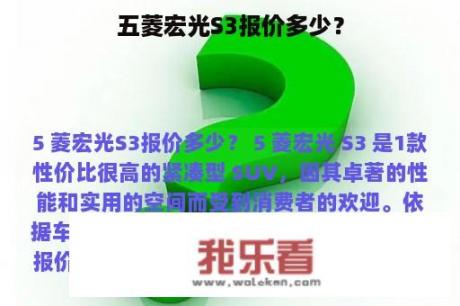 五菱宏光S3报价多少？