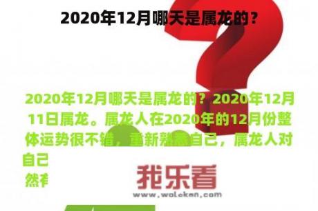 2020年12月哪天是属龙的？