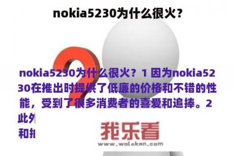 nokia5230为什么很火？