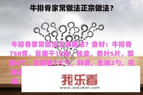 牛排骨家常做法正宗做法？