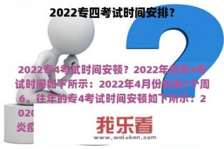 2022专四考试时间安排？