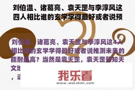 刘伯温、诸葛亮、袁天罡与李淳风这四人相比谁的玄学学得最好或者说预测未来的本领最高？